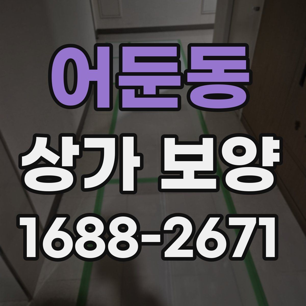 어둔동 상가 보양 시 비용 산정 방식