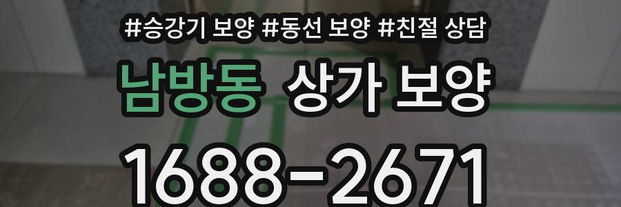 남방동 상가 보양