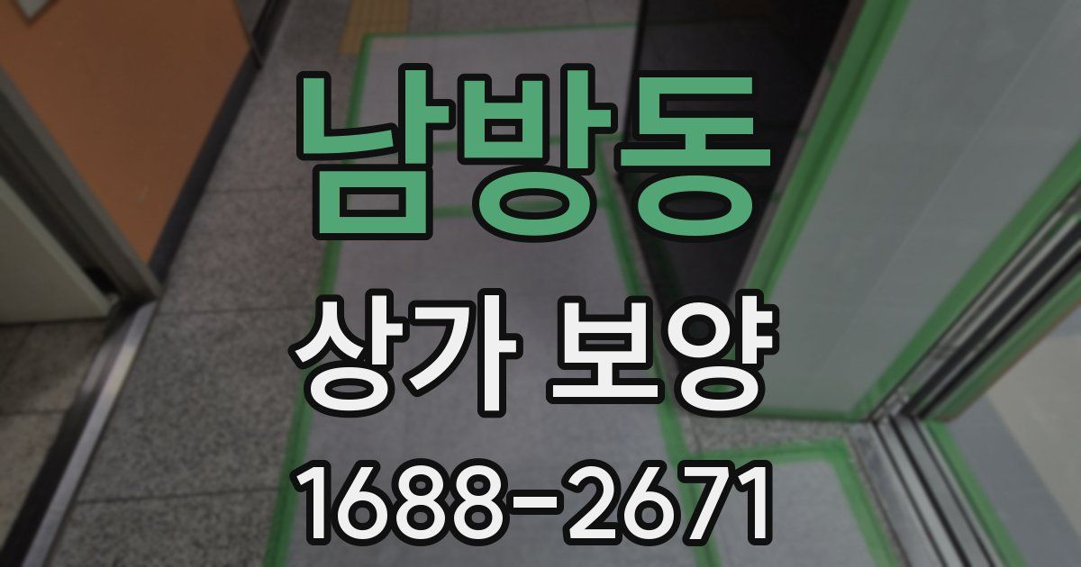 남방동 상가 보양