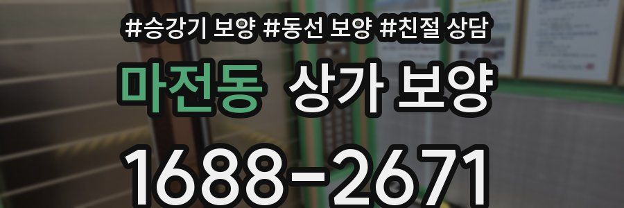 마전동 상가 보양