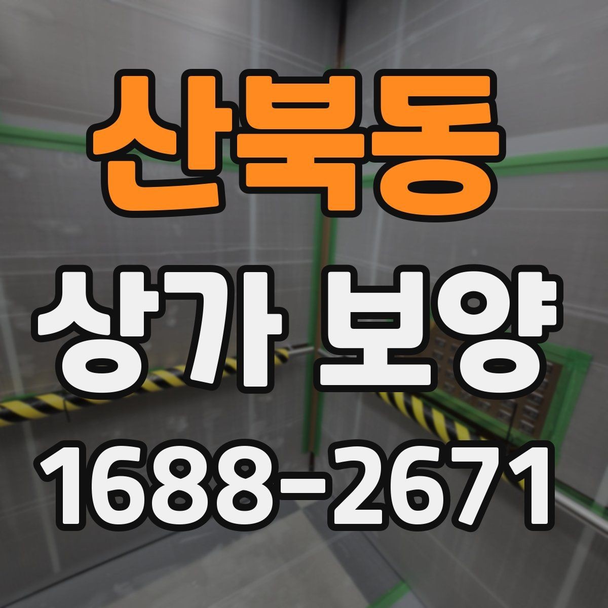 산북동 상가 보양 시 자주 놓치는 부분