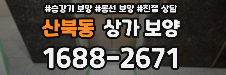 산북동 상가 보양