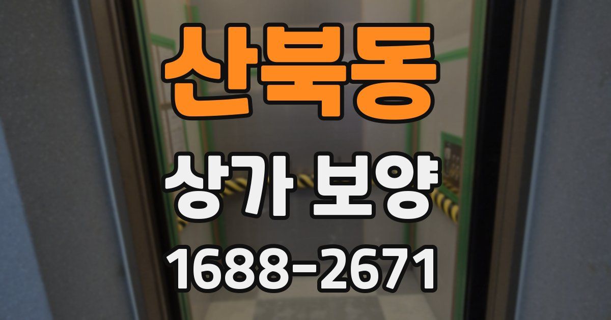산북동 상가 보양