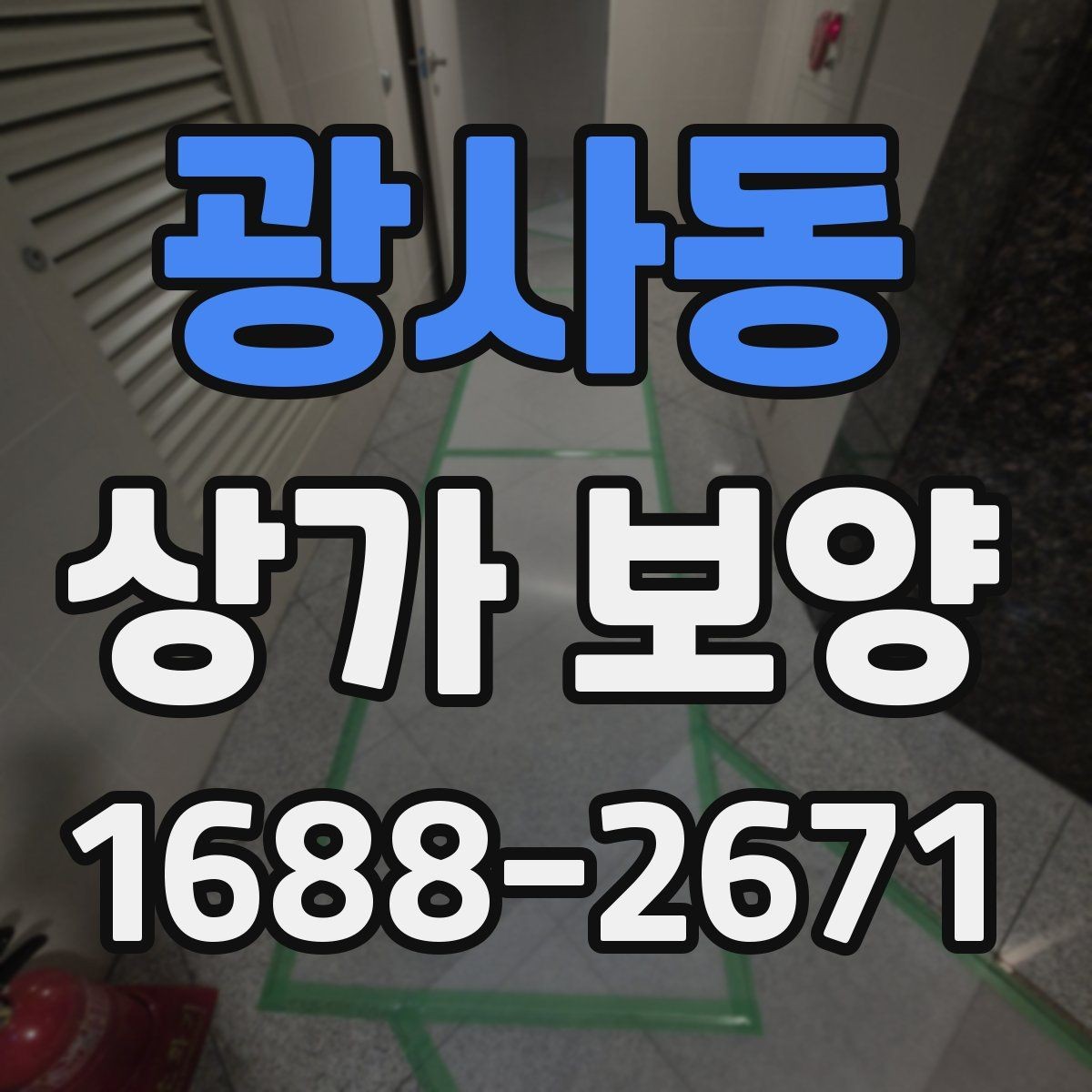 광사동 상가 보양 시공 후 보완이 필요한 부분 살피기