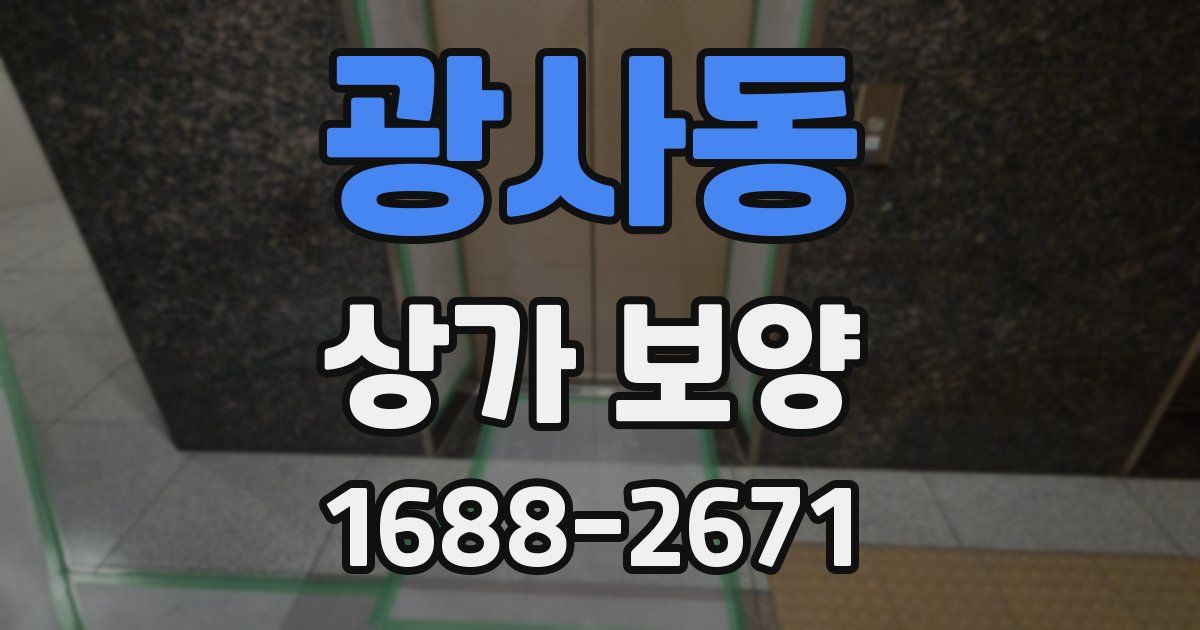 광사동 상가 보양