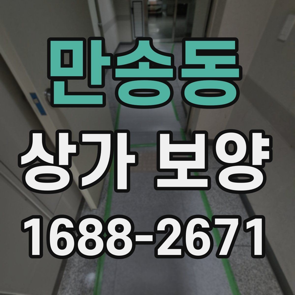 만송동 상가 보양 범위를 줄이거나 늘릴 때 기준