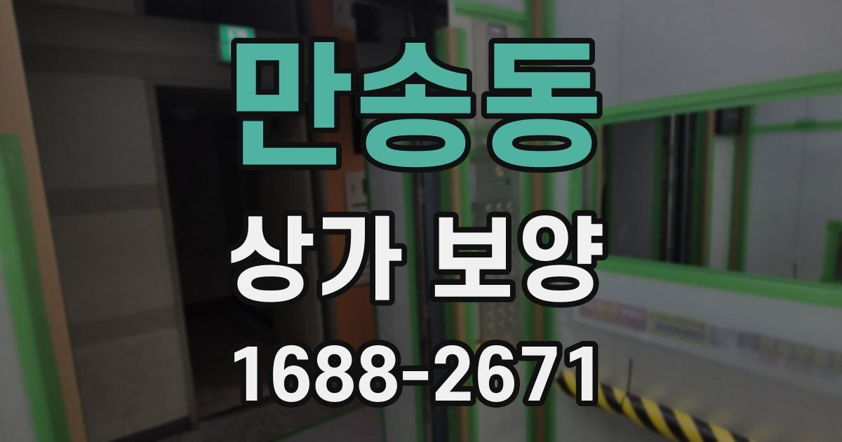 만송동 상가 보양