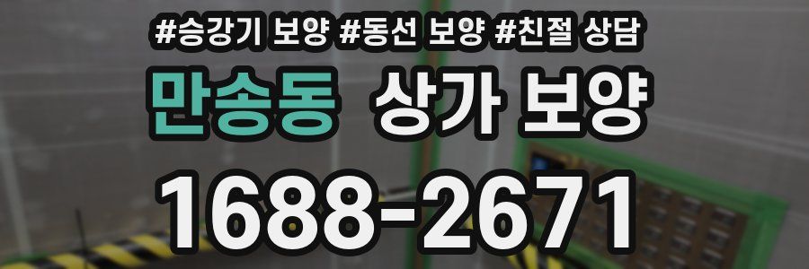 만송동 상가 보양