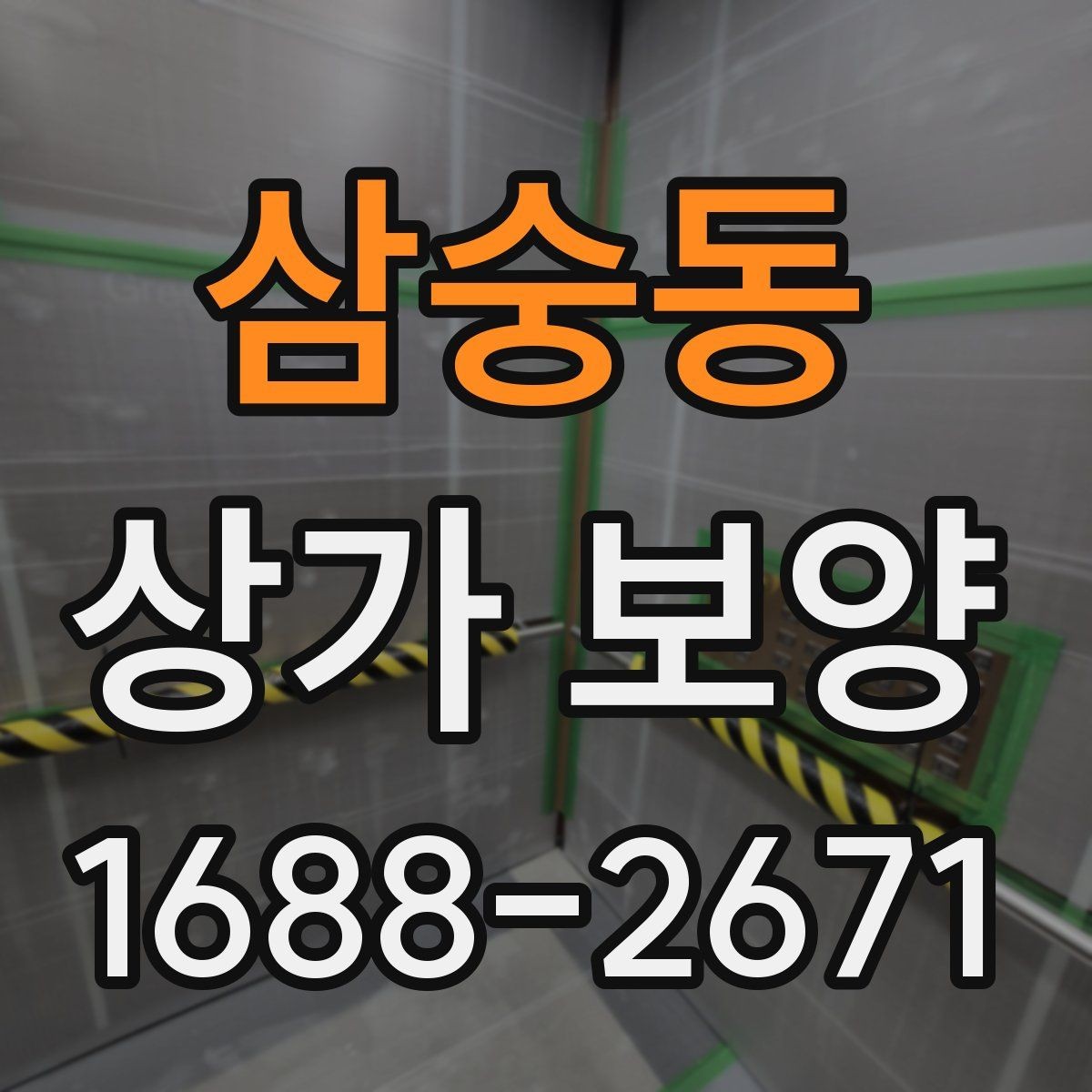 삼숭동 상가 보양 업체의 작업 방식 살펴보기