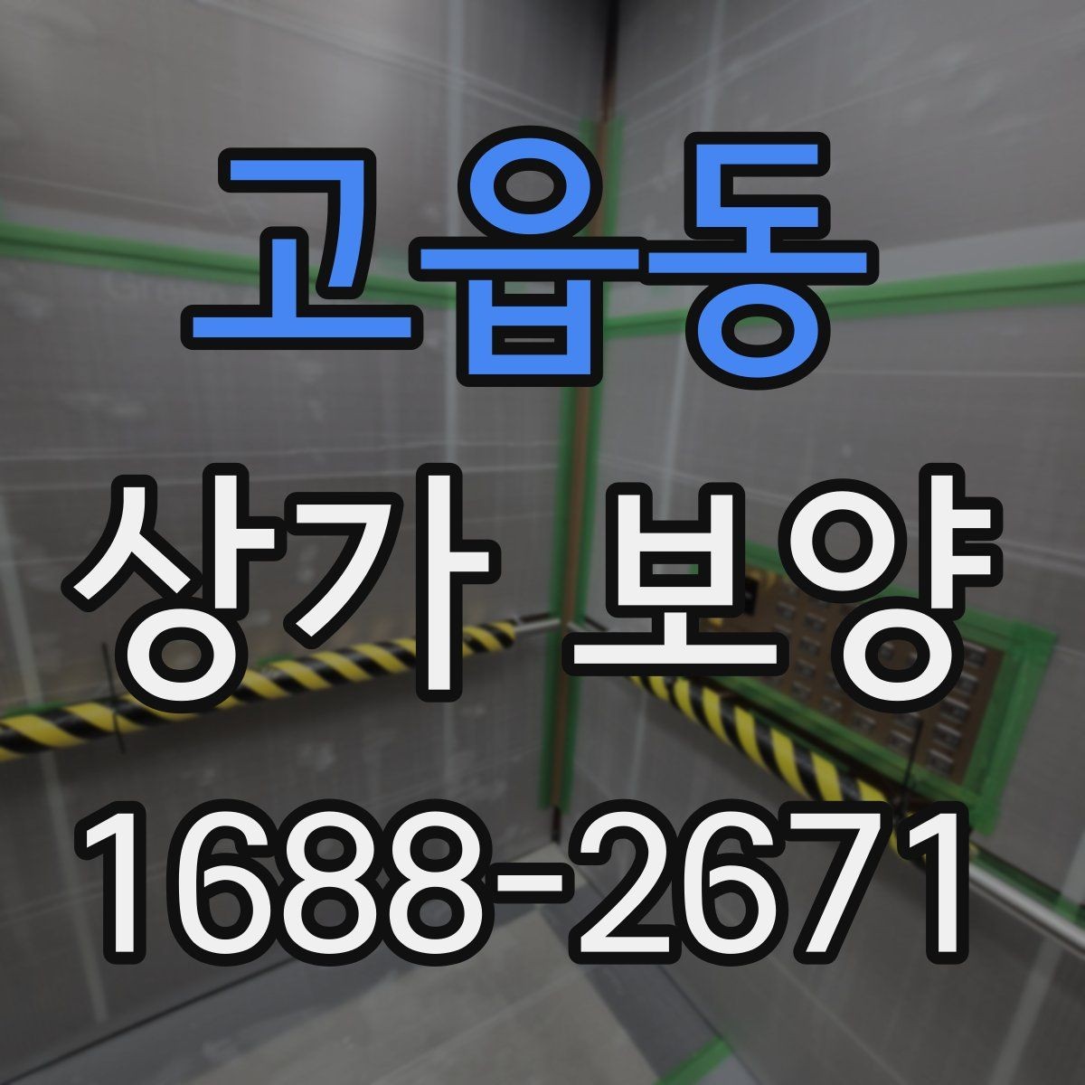 고읍동 상가 보양 시 유리와 바닥 보호 방법