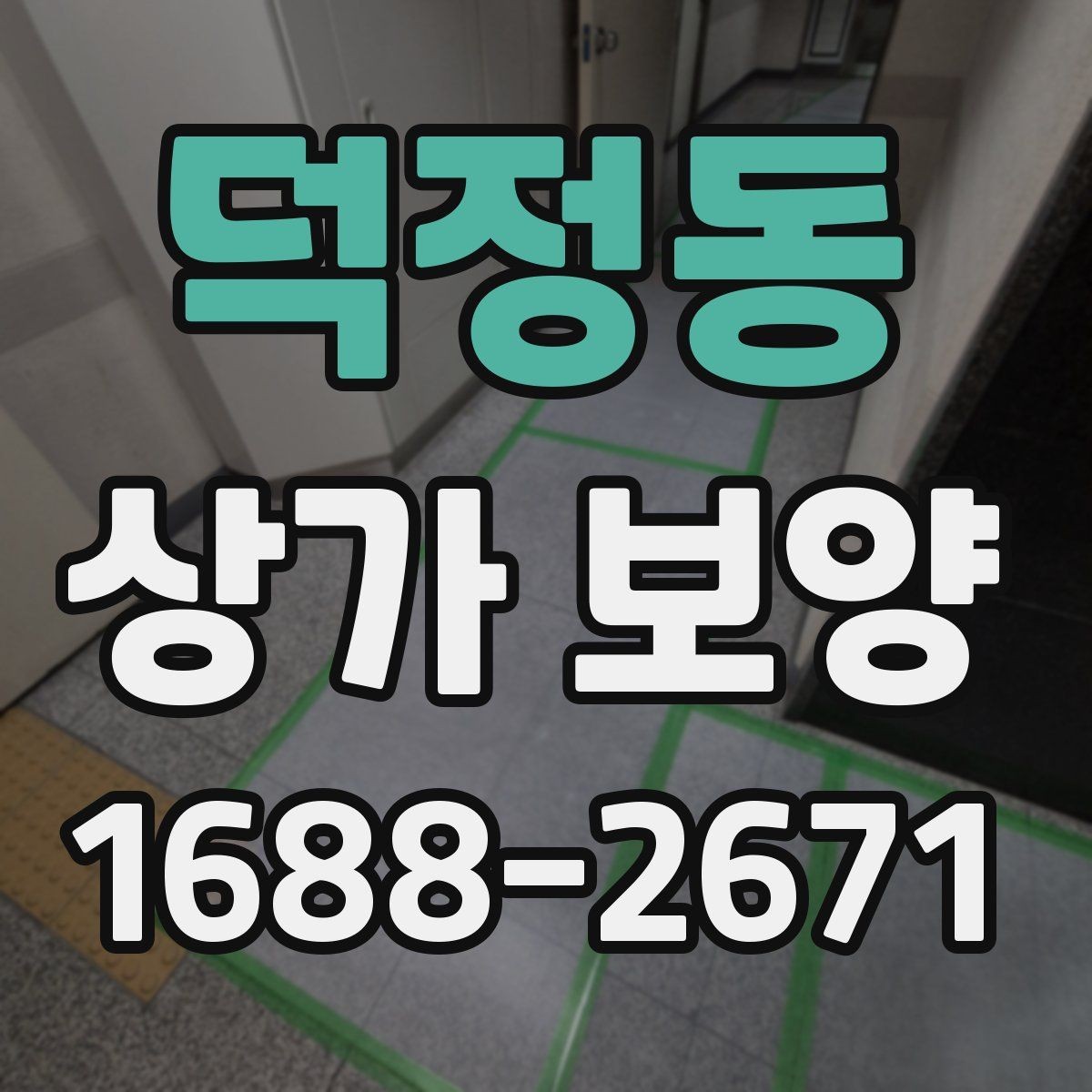 덕정동 상가 보양 중 현장 동선 확보가 중요한 이유