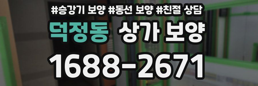 덕정동 상가 보양