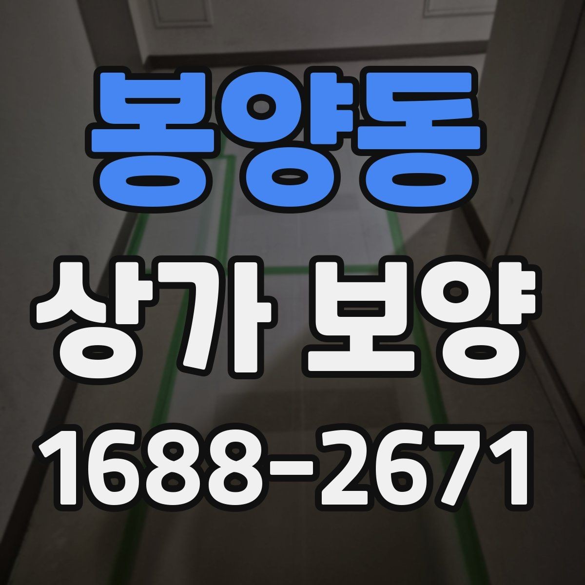 봉양동 상가 보양 작업, 현장 규모별로 달라지는 계획