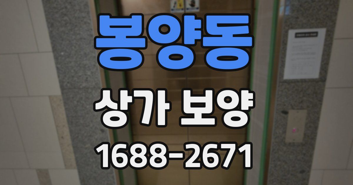 봉양동 상가 보양
