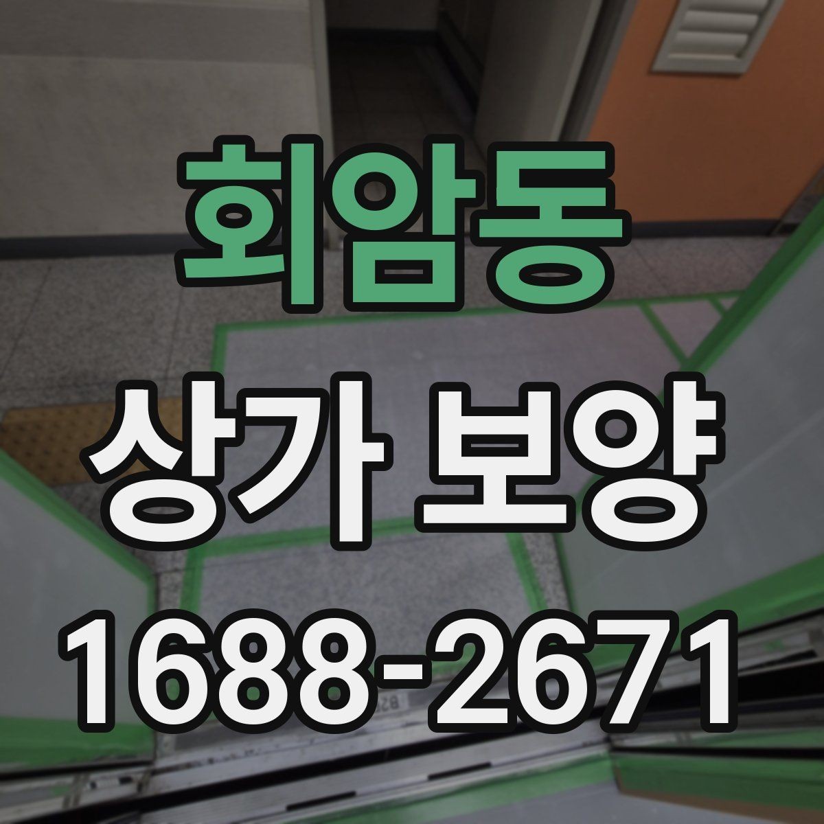 회암동 상가 보양 시공 전후로 달라지는 관리 방법