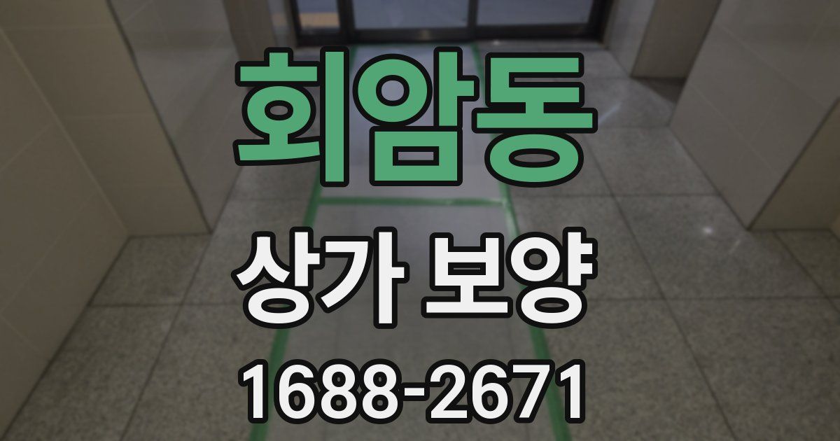 회암동 상가 보양