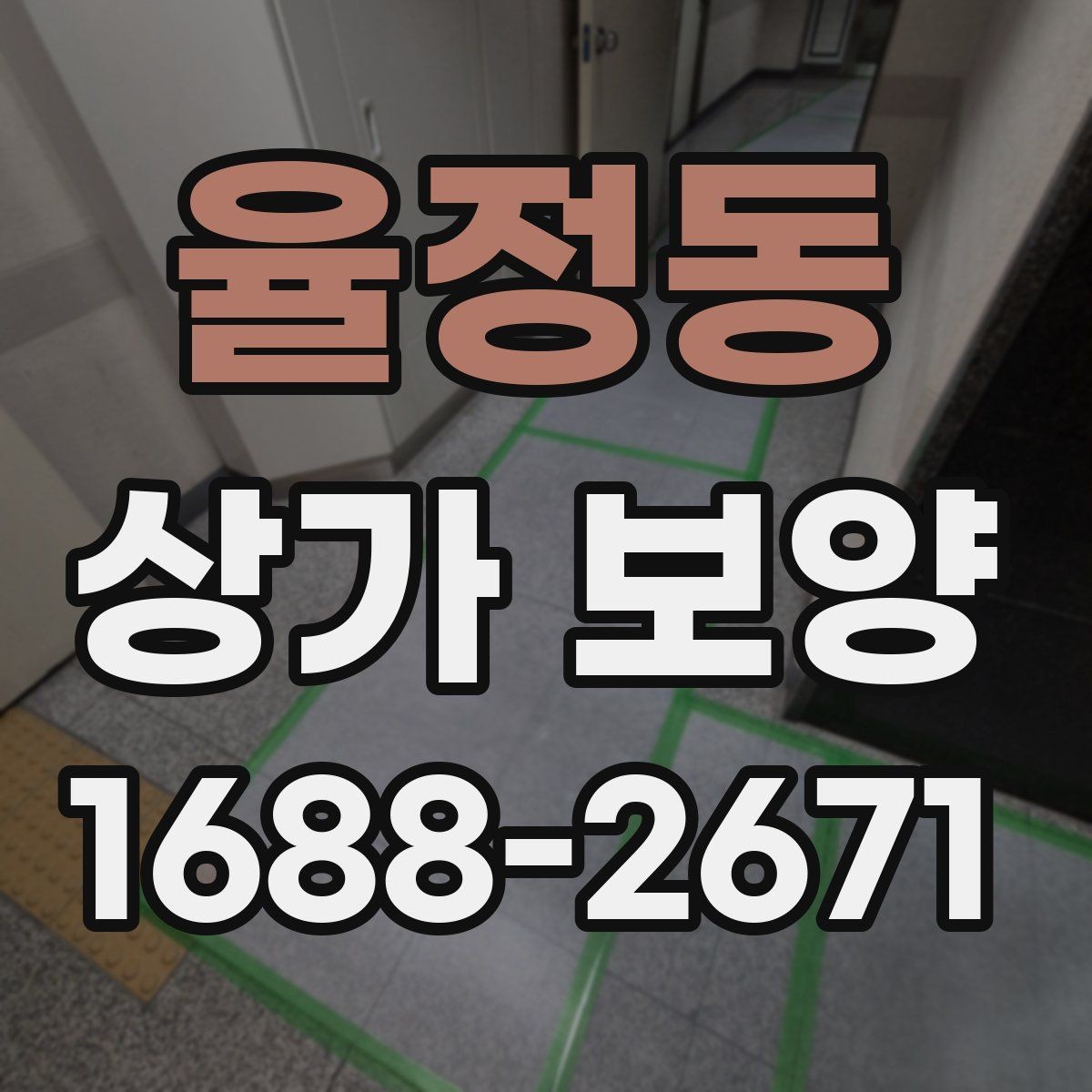 율정동 상가 보양 현장 관리에서 놓치기 쉬운 부분