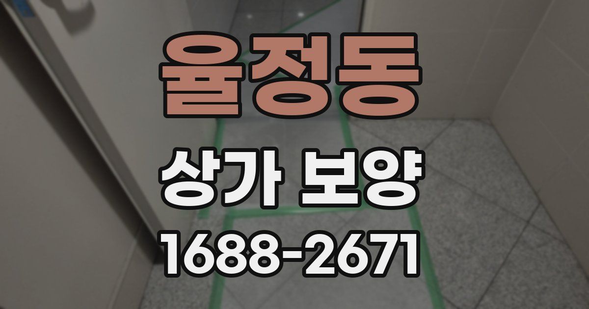 율정동 상가 보양