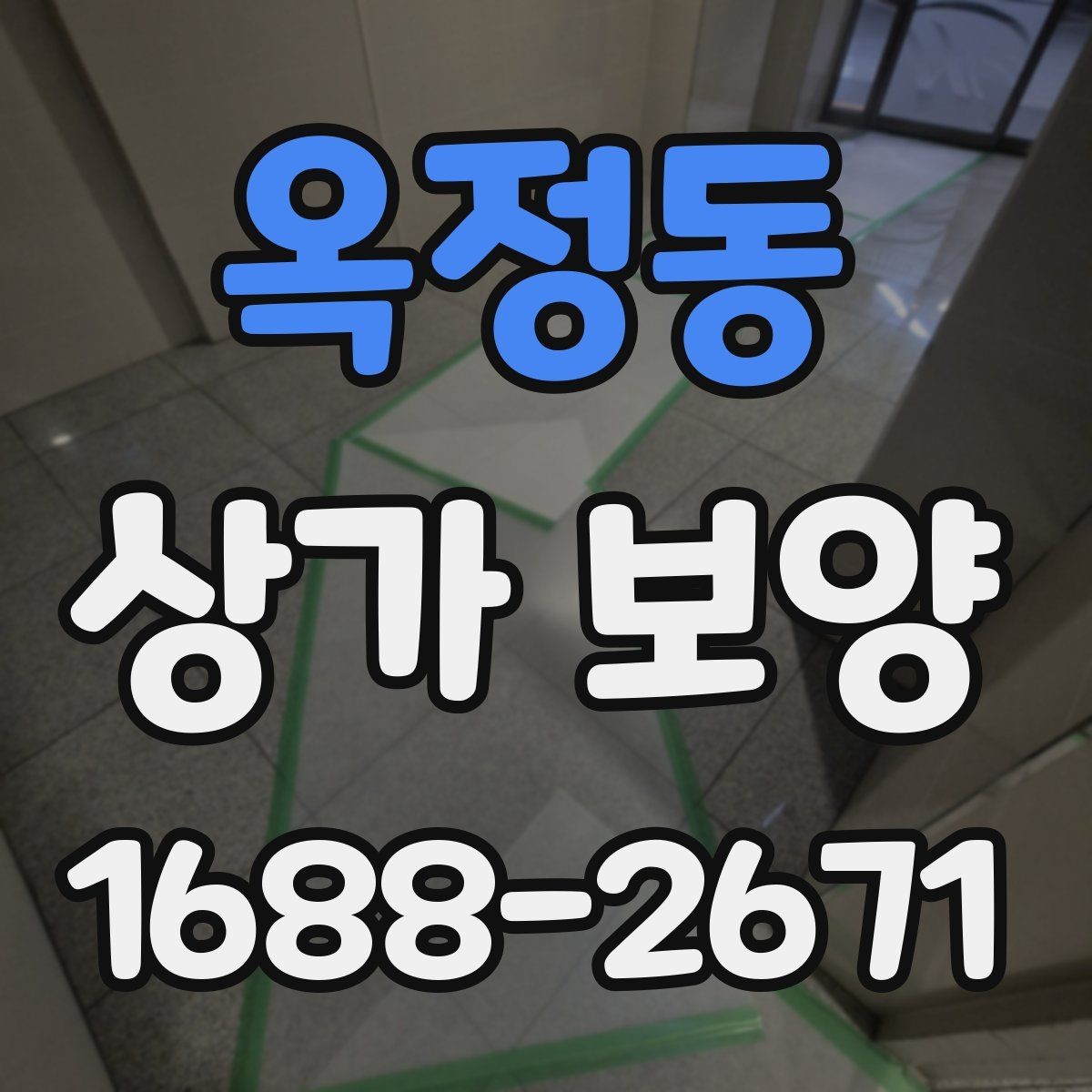 옥정동 상가 보양 공사 전 알아둘 점