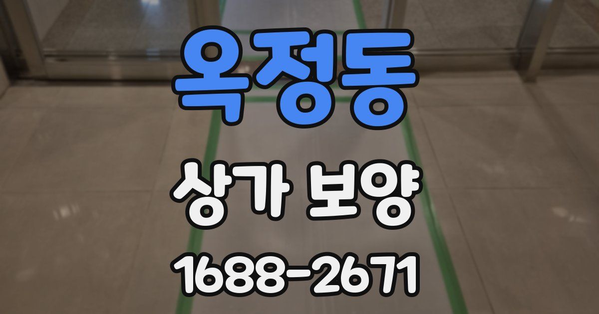 옥정동 상가 보양