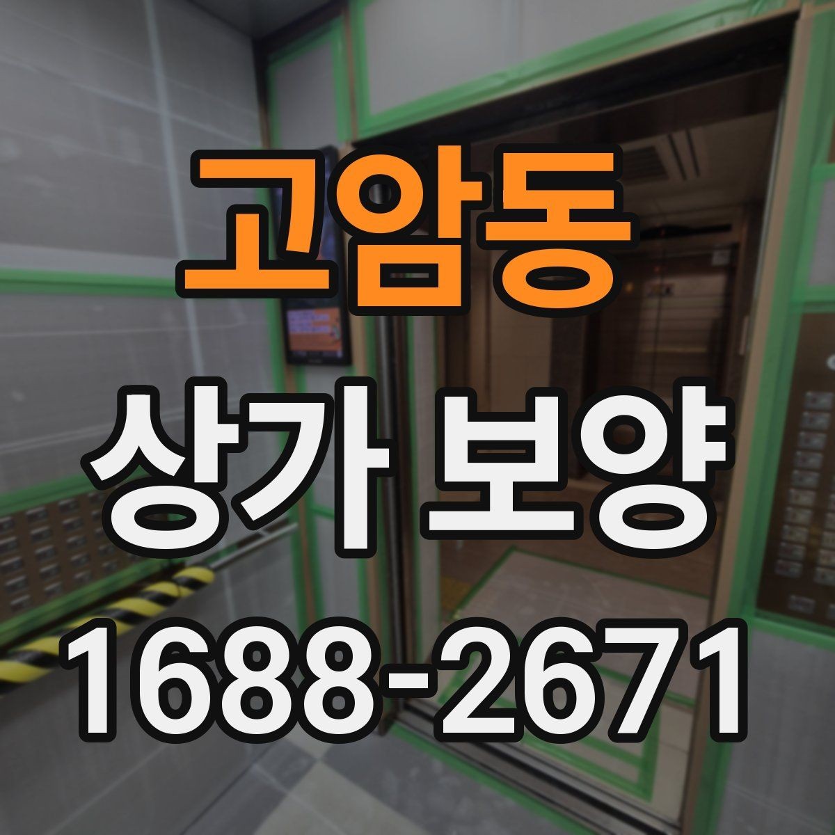 고암동 상가 보양 시 비용 산정 방식