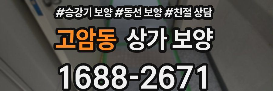 고암동 상가 보양