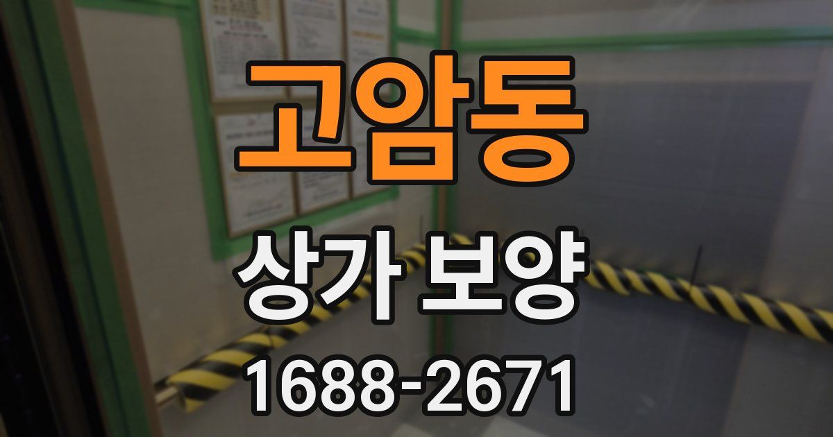 고암동 상가 보양