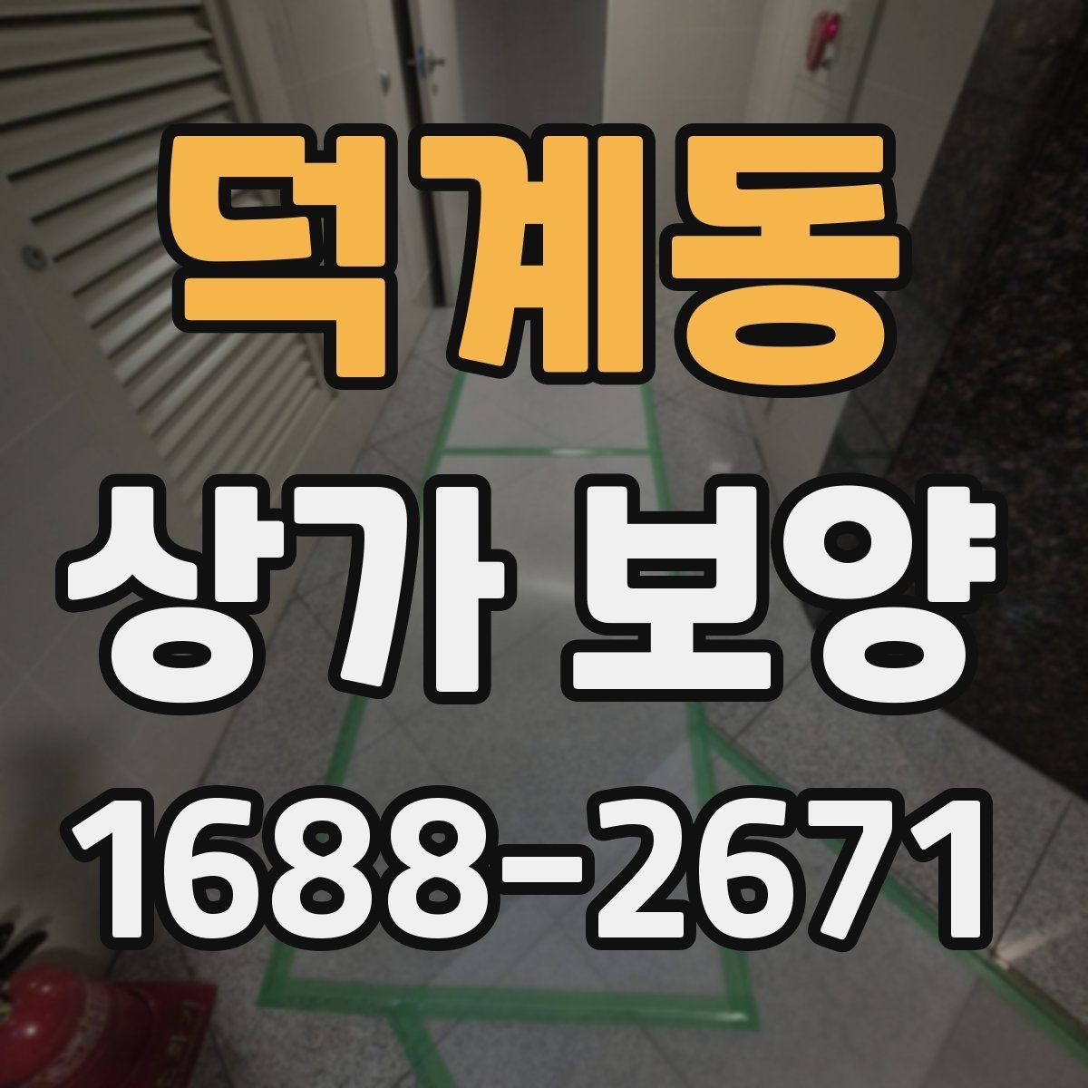 덕계동 상가 보양 시 자주 놓치는 주의사항