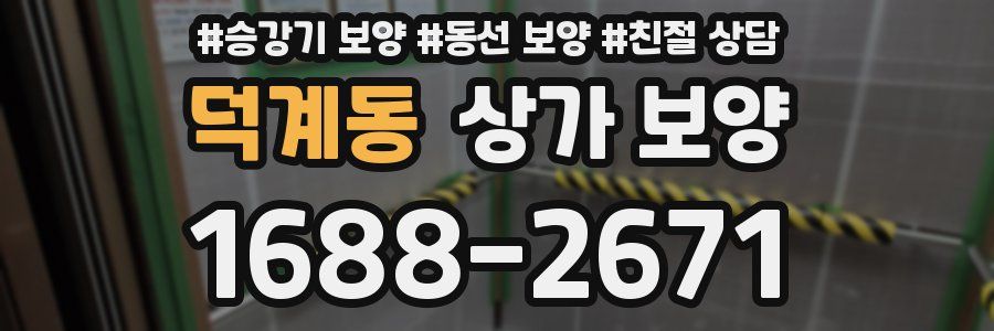 덕계동 상가 보양