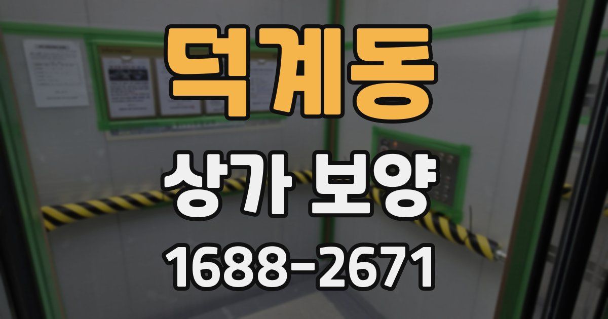 덕계동 상가 보양