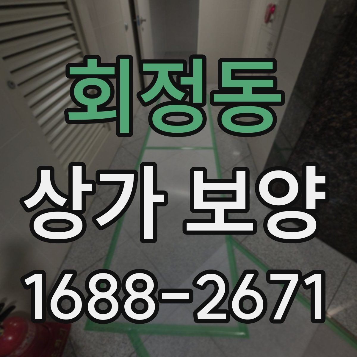 회정동 상가 보양 작업 전 협의 사항