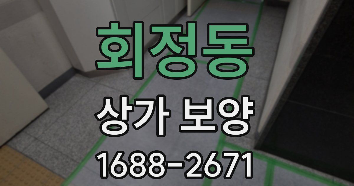 회정동 상가 보양
