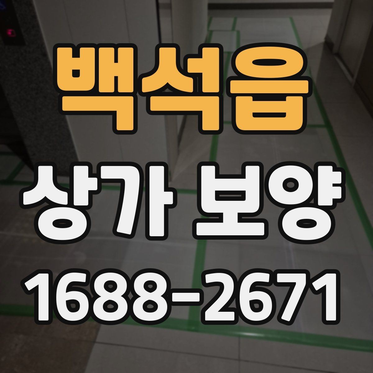 백석읍 상가 보양 현장 점검표로 보는 준비 과정