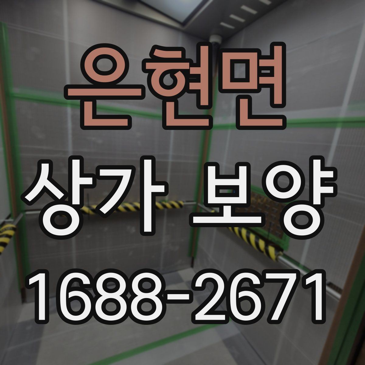 은현면 상가 보양 공사 일정과 함께 잡아야 할 항목