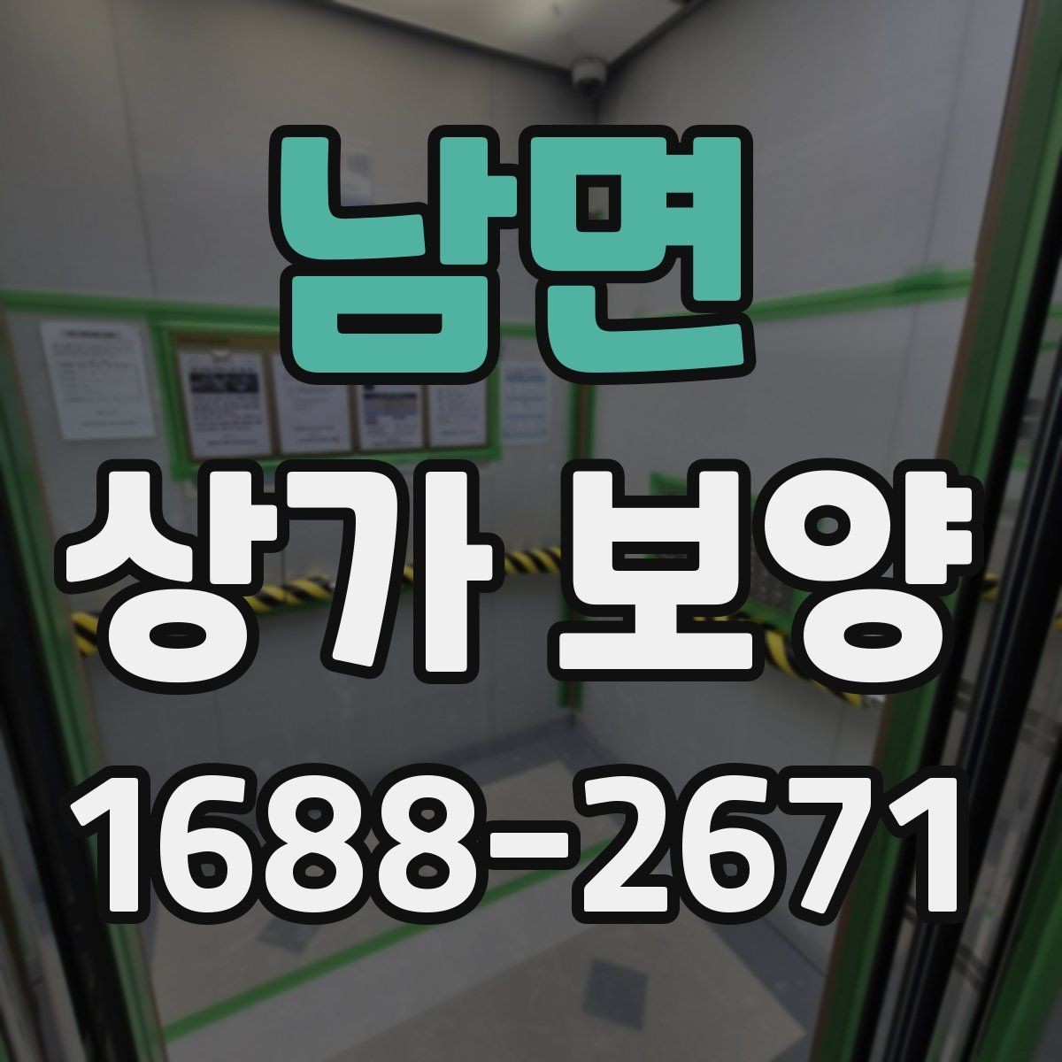 남면 상가 보양 시 유리와 바닥 보호 방법