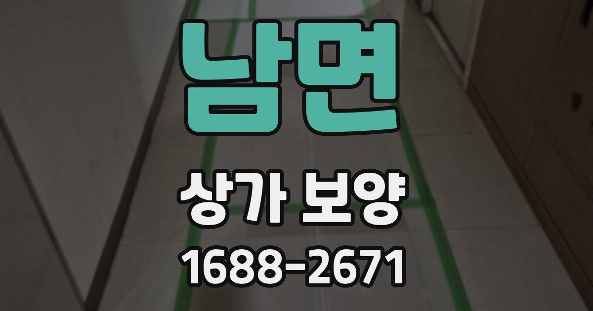 남면 상가 보양