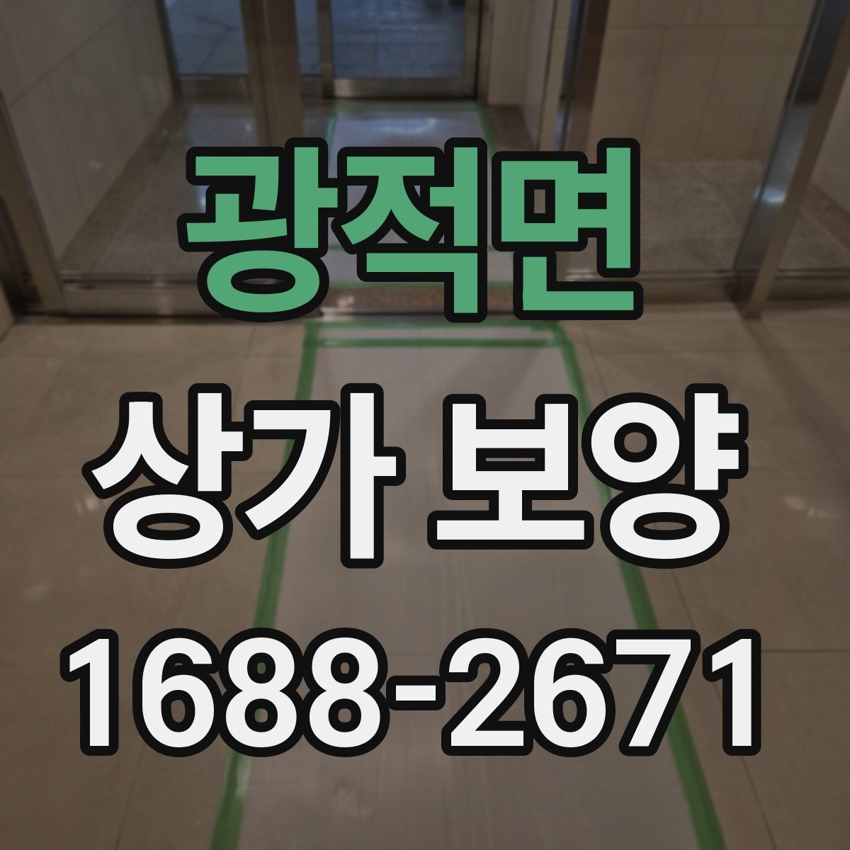 광적면 상가 보양 후 현장 정리까지 살펴보기