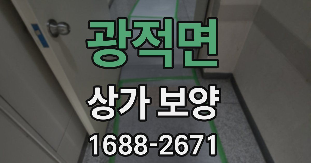 광적면 상가 보양