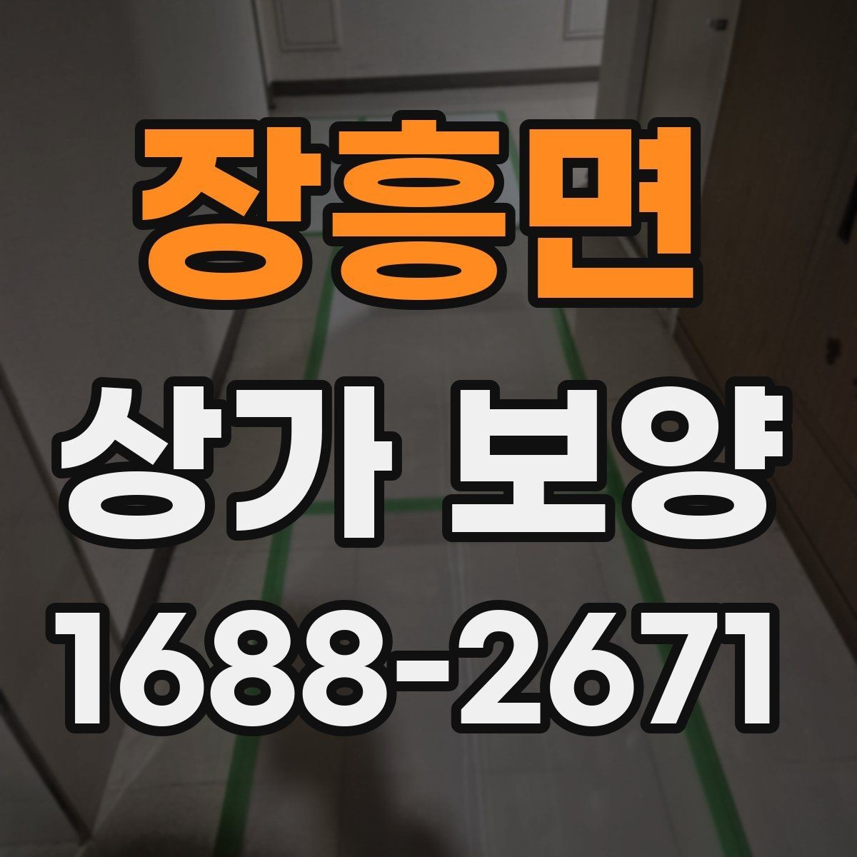 장흥면 상가 보양 업체 비교 시 보는 기준