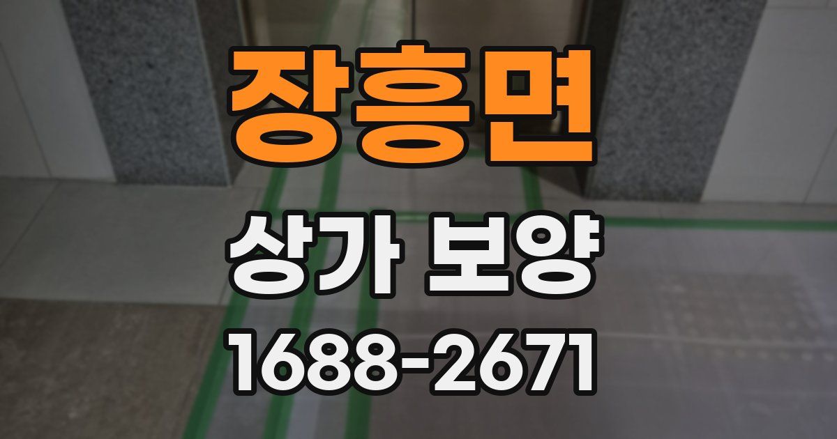 장흥면 상가 보양