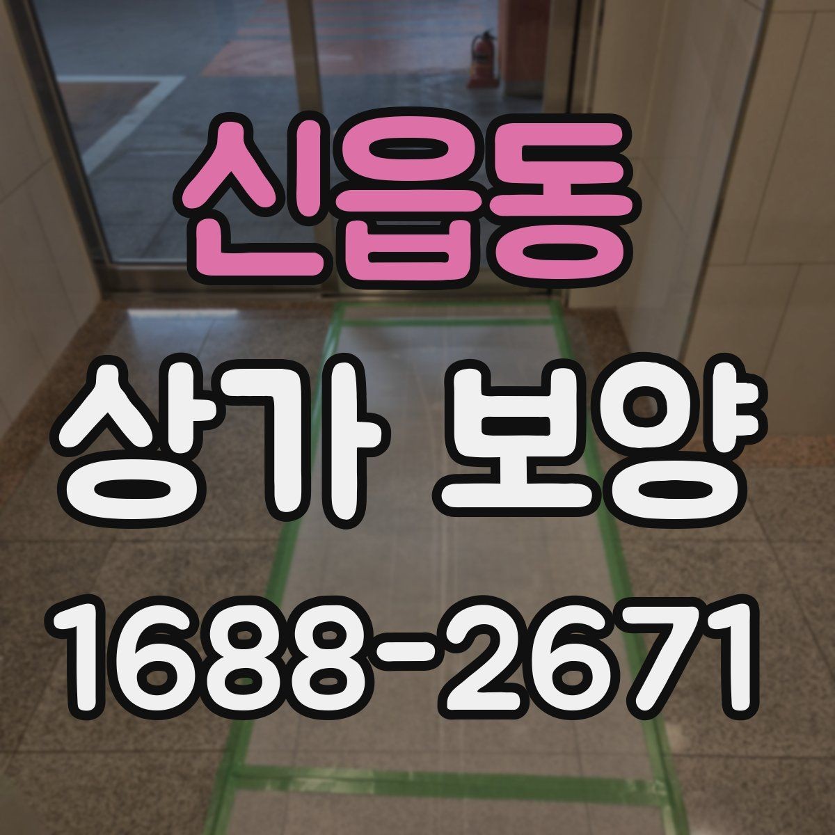 신읍동 상가 보양 중 사고를 줄이는 운영 방식