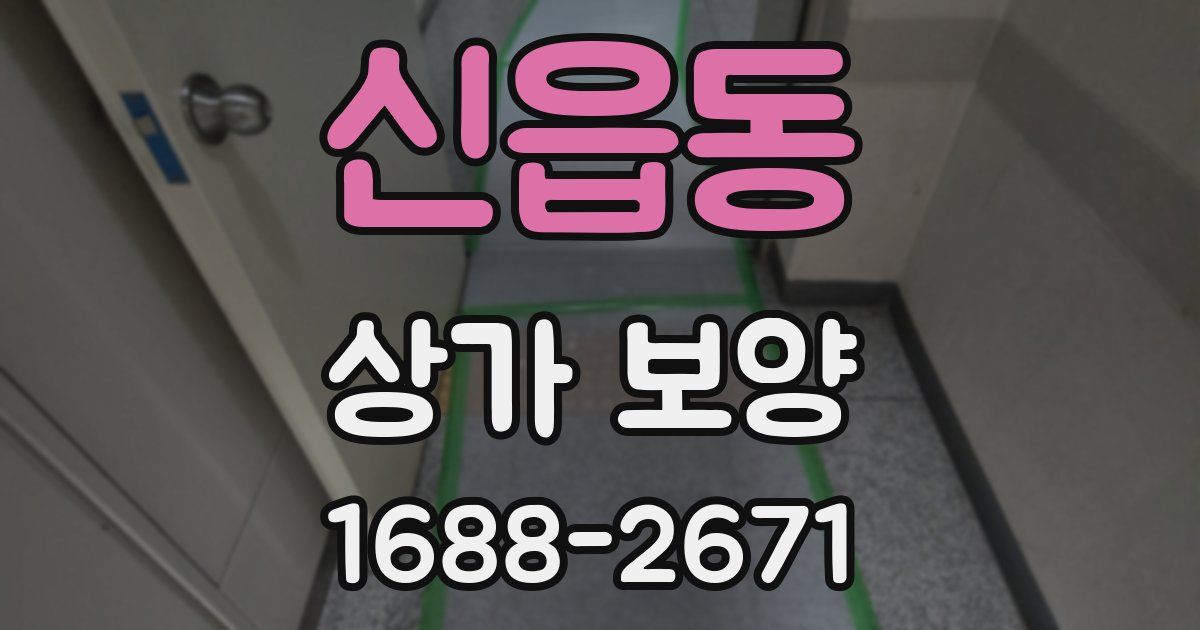 신읍동 상가 보양