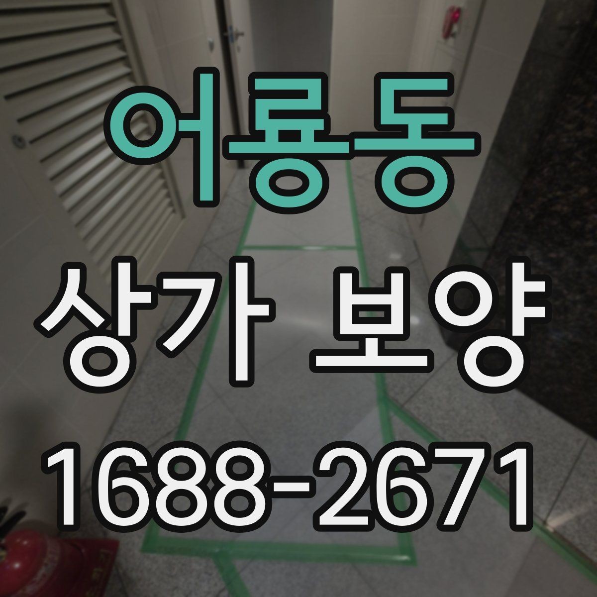 어룡동 상가 보양 일정이 지연되지 않게 하는 방법