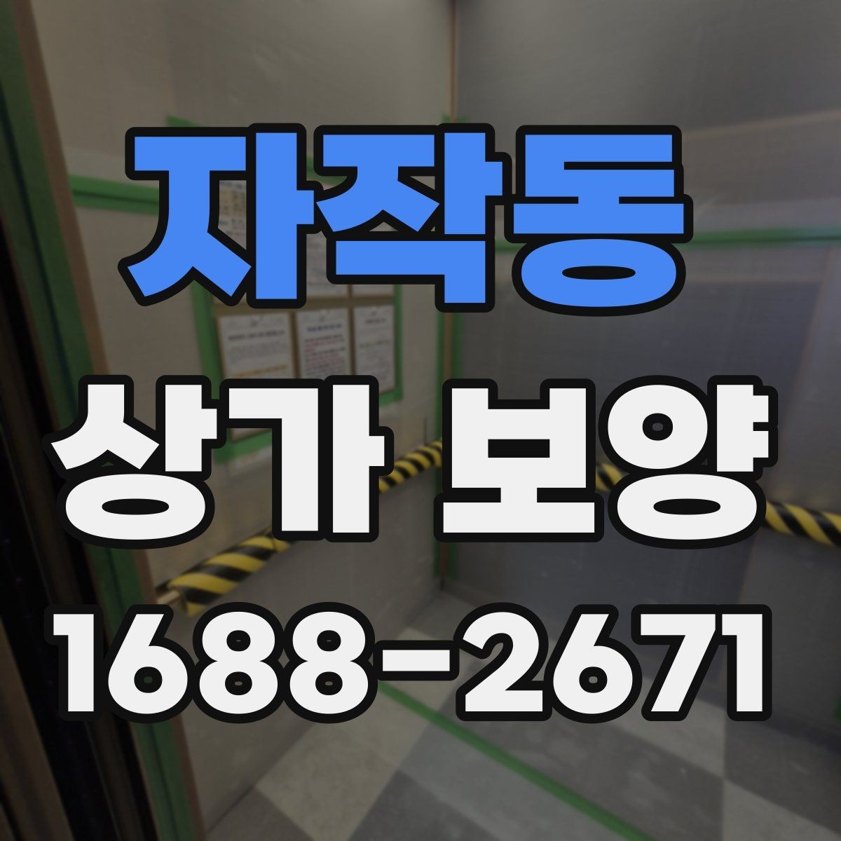 자작동 상가 보양 과정에서 발생하기 쉬운 분쟁 사례