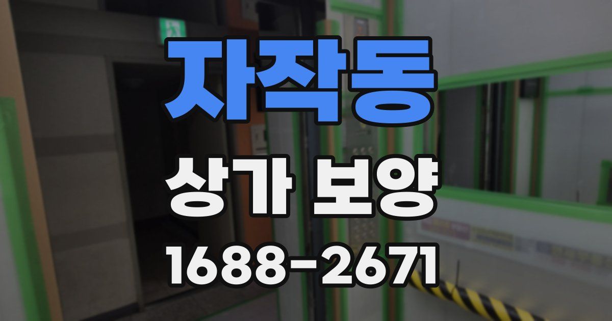 자작동 상가 보양