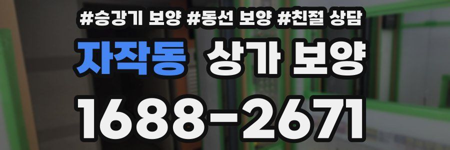 자작동 상가 보양