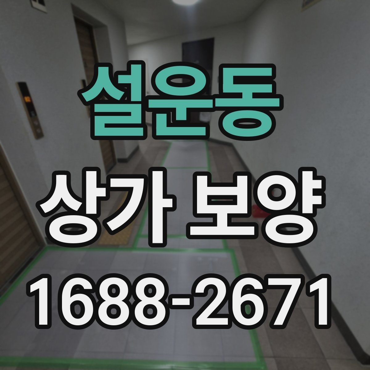 설운동 상가 보양 후 마감 상태를 확인하는 기준