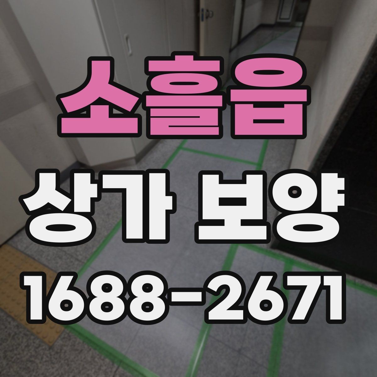 소흘읍 상가 보양 현장 관리자가 챙길 사항