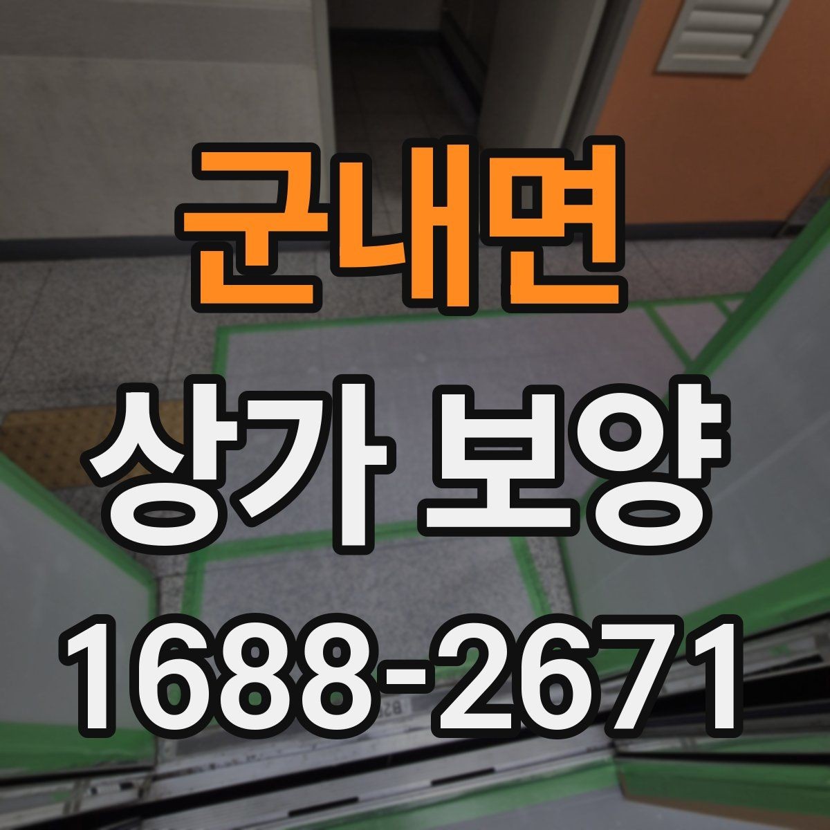 군내면 상가 보양 대상 면적 산정 방법