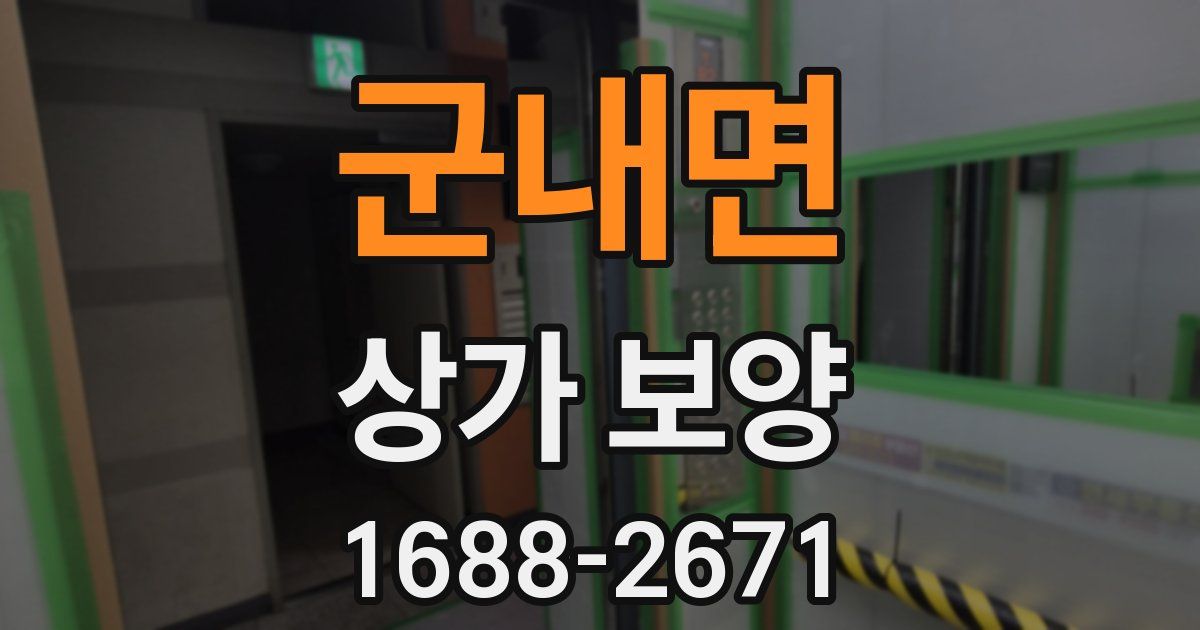 군내면 상가 보양